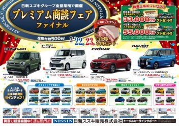 ＝プレミアム商談フェア★ファイナル＝